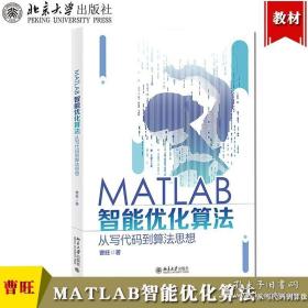 MATLAB智能优化算法 从写代码到算法思想 曹旺 北京大学出版社 遗传算法求解NSGA-II算法求解多目标 MATLAB编程MATLAB语言入门读物