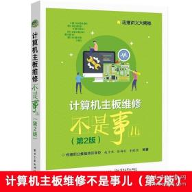 计算机主板维修不是事儿第二版第2版 计算机导论应用基础体系结构专业书籍电脑主板维修教程书籍资料大全 组装维护主板芯片维修书