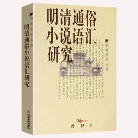 正版明清通俗小说语汇研究 鹅湖学术丛书 古代汉语和汉语俗字研究丛考十五讲书籍