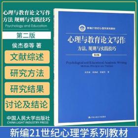 心理与教育论文写作方法 规则与实践技巧 2版 侯杰泰等著 2019年03月出版 9787300267210 中国人民大学出版社