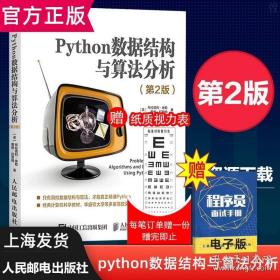 正版Python数据结构与算法分析第2二版数据结构算法入门python语言实现 Python编程入门进阶图书算法导Python经典教程书籍