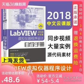 LabVIEW2018中文版 虚拟仪器程序设计自学手册 labview书籍 LabVIEW宝典 编程语言入门视频教材 人民邮电出版社