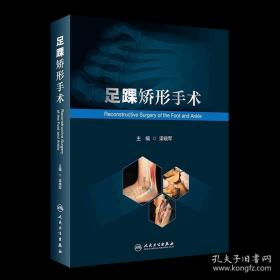正版足踝矫形手术(精) 人民卫生出版社9787117332699外科学书籍