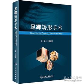 足踝矫形手术 梁晓军 编 外科学生活 正版图书籍 人民卫生出版社