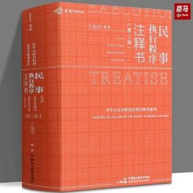 正版现货 现货正版 2022新麦读 民事执行程序注释书 第二版第2版 民主法制 民事执行程序法律法规司法实务法院执行案例裁判要旨法律工具书