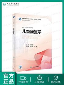 儿童康复学 人卫李晓捷人体发育学儿童康复治疗学临床药理学人民卫生出版社儿童康复书籍医学教材