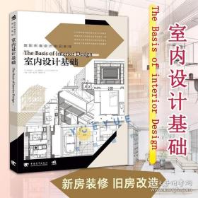 正版 国际环境设计精品教程 室内设计基础 住宅设计书籍 室内装修装潢空间设计布局风格格式构成入门教材 中国青年出版社