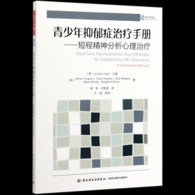 正版现货 青少年抑郁症治疗手册--短程精神分析心理治疗中国轻工业出版社心理学正版课外阅读书籍