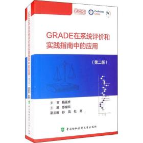 GRADE在系统评价和实践指南中的应用(第2版) XH