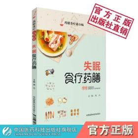 失眠食疗药膳中医调治防治远离失眠调养睡眠质量安神药材药膳食疗方饮食营养研究药材食材饮食调养家庭健康养生书养生保健治疗治则