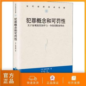 犯罪概念和可罚性关于客观处罚条件与一身处罚阻却事由中国人民大学出版社rd
