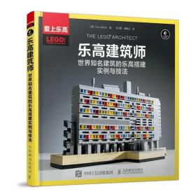 乐高建筑师世界知名建筑的乐高搭建实例与技法 乐高LEGO书籍益智数学游戏中的科学全脑逻辑思维逻辑专注力培养游戏书训练书亲子