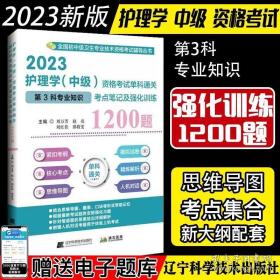 2023护理学（中级）资格考试单科通关第3科专业知识考点笔记及强化训练1200题 刘万芳等主编 辽宁科学技术出版社 9787559127020