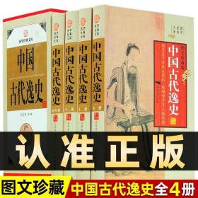 精装图文珍藏版全4册】中国古代逸史国学经典套装古代史典故 中国野史书籍中国畅书销中华上下五千年正史不敢写的后宫清宫秘史
