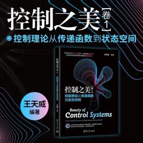 【正版】控制之美（卷1）——控制理论从传递函数到状态空间 王天威 清华大学出版社