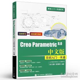 正版 Creo Parametric 8.0中文版基础入门一本通 草绘设计三维设计基础钣金件设计教程教材书籍 张云静 电子工业出版社