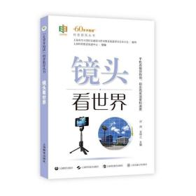 正版现货 【正版DY】”60岁开始读”科普教育丛书：镜头看世界9787572003011上海科普教育促进中心组 编