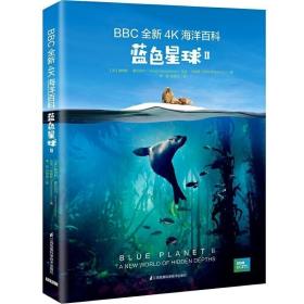 正版现货 蓝色星球2 BBC全新4K海洋百科-蓝色海洋II 海洋生物书籍 儿童 儿童海洋百科全书海洋世界 儿童书 蓝色星球书 蓝色星球 蓝色星球2书