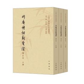 升庵诗话新笺证（增订本）（全3册）--中国文学研究典籍丛刊（平装·繁体竖排）