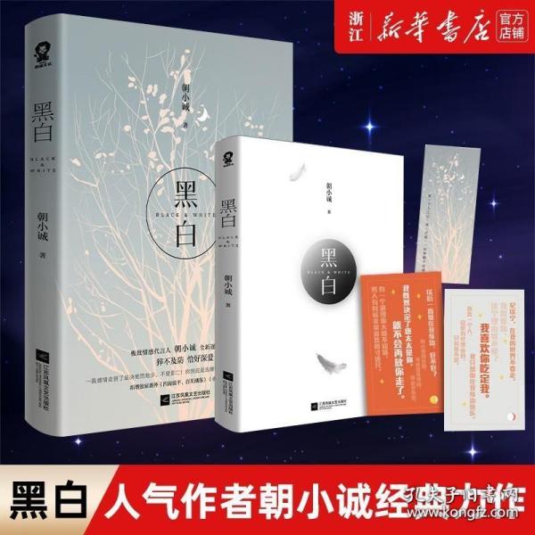 黑白全新修订版 朝小诚代表作 都市言情青春小说畅销书籍虐恋豪门情感小