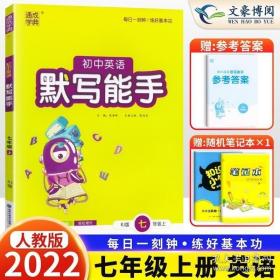 2022新版初中英语默写能手七年级上册英语人教版RJ 初一7年级上车课时同步训练习题册课本教材单元期末复习作业本学生教辅导资料