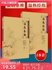正版2本 溫熱經緯 溫病條辨 作者吳鞠通王孟英中醫溫病學書籍中醫臨床必讀叢書系列原文原著無翻譯溫病條辯人民衛生出版社