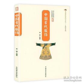 中国古代服饰 李楠著中国古代服饰研究历史的衣橱书籍