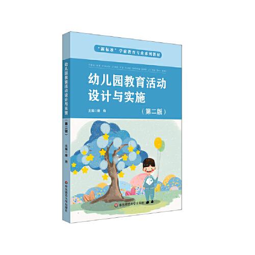 幼儿园教育活动设计与实施（第二版）（新标准学前教育专业系列教