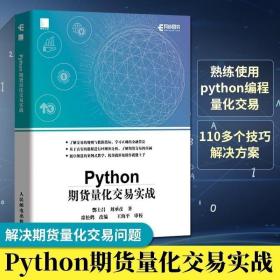 正版现货 Python期货量化交易实战 基于python的金融分析金融大数据分析实战量化交易教程书籍程序化交易自动化交易数据分析计算机程序设计