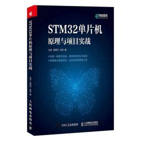 正版现货 STM32单片机原理与项目实战 ARM STM32嵌入式系统开发教程书籍 STM32单片机开发编程程序设计教材书籍