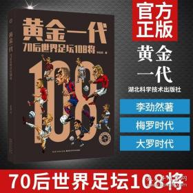 正版 黄金一代 70后世界足坛108将 李劲然 编著 巴塞罗那皇马梅西C罗齐达内布冯足球体育书籍球运动明星画册足球