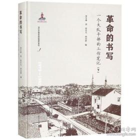 革命的书写一个大队干部的工作笔记（下）周生康 当代中国农民的脚印系列1961-1972农村干部工作史料记载 复旦大学出版社