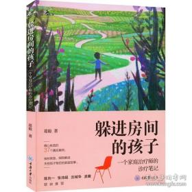 躲进房间的孩子 一个家庭治疗师的诊疗笔记 葛毅 著 心理学社科 正版图书籍 重庆大学出版社