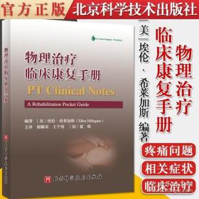 物理治疗临床康复手册 埃伦·希莱加斯 北京科学技术出版社 9787571412289