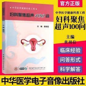 正版现货 正版书籍 妇科聚焦超声100问 中华医学健康科普工程聚焦超声消融治疗在常见子宫良性疾病中的应用妇产科学 黄胡信主编