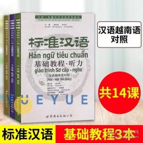 基础教程听力 口语 综合汉语越南语对照 全3本书 标准汉语基础教程 越南人学汉语 中国东盟对外汉语系列教材 越南语自学教程越南语