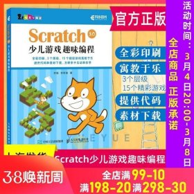 正版现货 scratch 3.0 少儿游戏趣味编程编程真好玩pythonc语言编程入门java编程书籍少儿编程计算机书籍儿童编程入门教程少儿编程入门