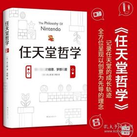 任天堂哲学 （日）井上理 七代游戏主机，以及口袋妖怪、马里奥兄弟 游戏电竞经济书籍畅销书籍小说 类似华为管理法