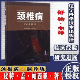 正版 颈椎病 皮特·盖·帕西亚舒钧 脊髓型颈椎病 骨科学书籍 9787559104373 辽宁科学技术出版社