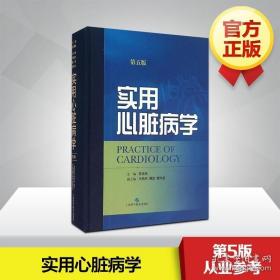 实用心脏病学第5版 陈灏珠 主编 著 内科学生活 正版图书籍 上海科学技术出版社
