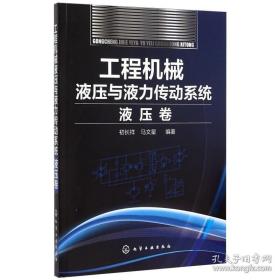 工程机械液压与液力传动系统.液压卷 化学工业出版社 正版书籍