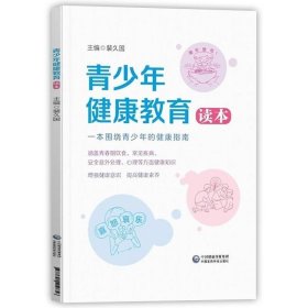 正版现货 青少年健康教育读本青少年健康指南预防青少年身心疾病健康书健康医学书籍青春期男孩女孩心理学家庭教育儿书中国医药科技出版社