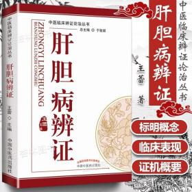 医学书正版 肝胆病辨证---中医辩证论治丛书 王蕾 中国中医药出版