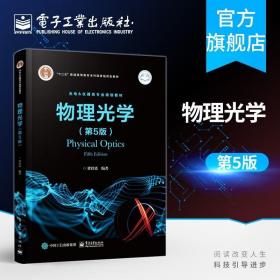 正版 物理光学 第5版第五版 高等学校光学 光电仪器类专业的教材 电子工业出版社 本研教材书籍