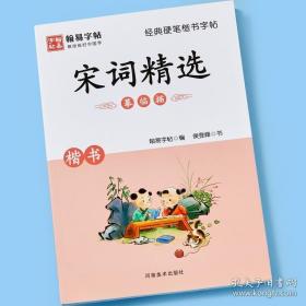 正版 经典硬笔楷书字帖宋词精选 硬笔楷书教程入门小学生硬笔钢笔书法练字帖教你练好字经典国学美文临摹初学