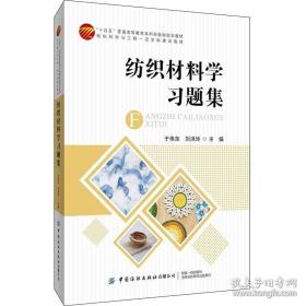 正版 纺织材料学习题集 纺织科学与工程一流学科建设