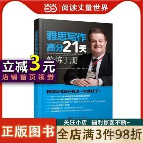 正版书籍雅思写作高分21天修炼手册（21-day Empowerment Manual to Ace IELTS Writing）