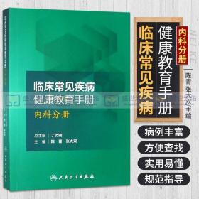 临床常见疾病健康教育手册 内科分册 内科学习题集 内科学学习指导与习题集 陈青 张大双著 9787117250252 人民卫生出版社