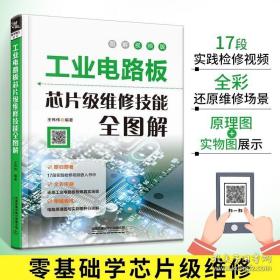 工业电路板芯片级维修从入门到精通 技能全图解维修书籍电路识图布线接线与零基础学线路开关电源原理与设计大全电工自学资料教材