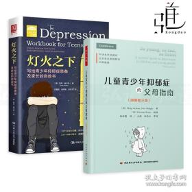 2册 儿童青少年抑郁症的父母指南 灯火之下-写给青少年抑郁症患者及家长的自救书 理解恐惧焦虑症认知行为治疗 心理学书籍情绪障碍
